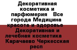 Декоративная косметика и парфюмерия - Все города Медицина, красота и здоровье » Декоративная и лечебная косметика   . Карачаево-Черкесская респ.